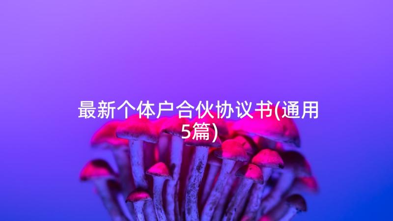 最新个体户合伙协议书(通用5篇)