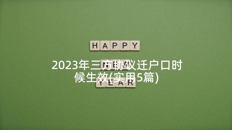 2023年三方协议迁户口时候生效(实用5篇)