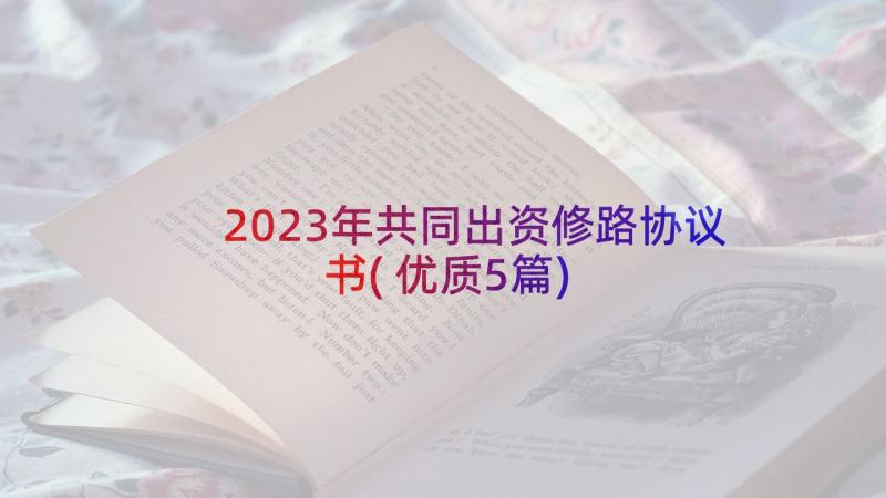 2023年共同出资修路协议书(优质5篇)