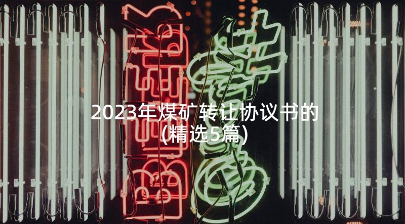 2023年煤矿转让协议书的(精选5篇)