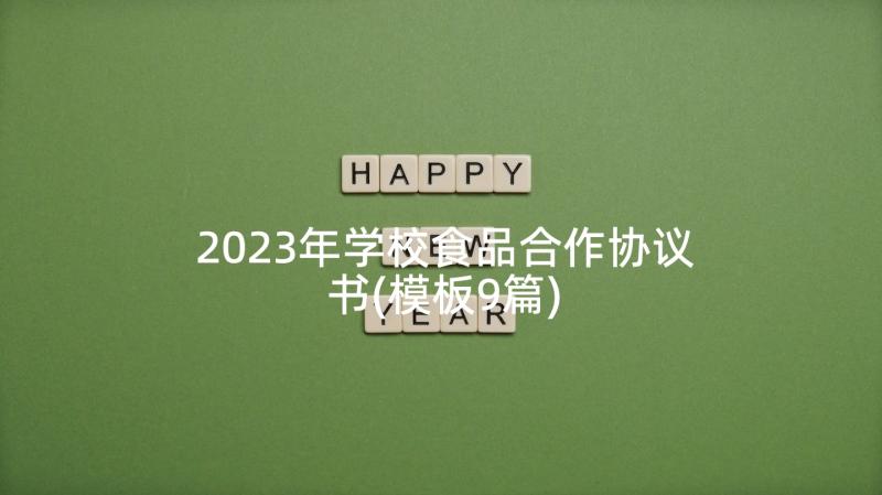 2023年学校食品合作协议书(模板9篇)