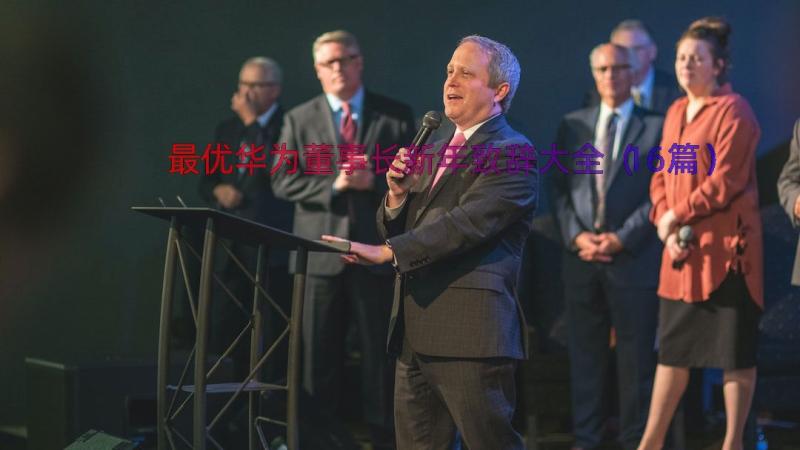 最优华为董事长新年致辞大全（16篇）