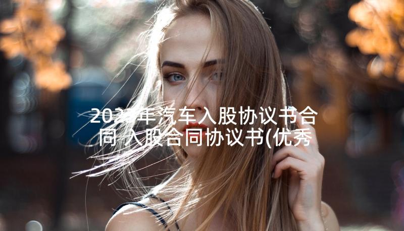 2023年汽车入股协议书合同 入股合同协议书(优秀5篇)