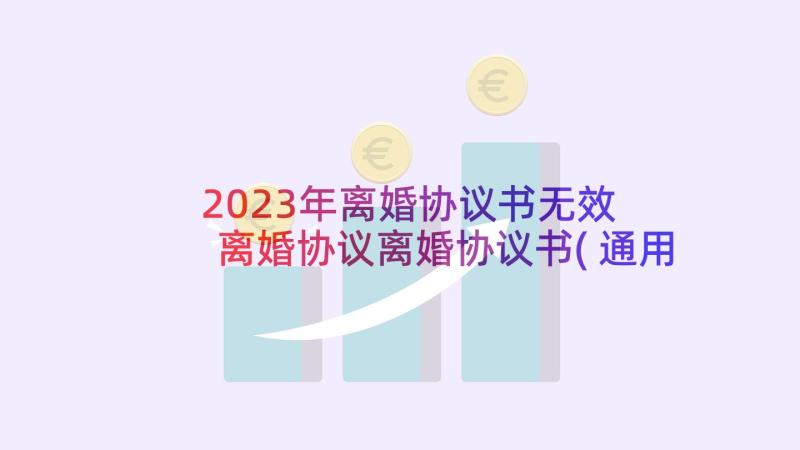 2023年离婚协议书无效 离婚协议离婚协议书(通用10篇)