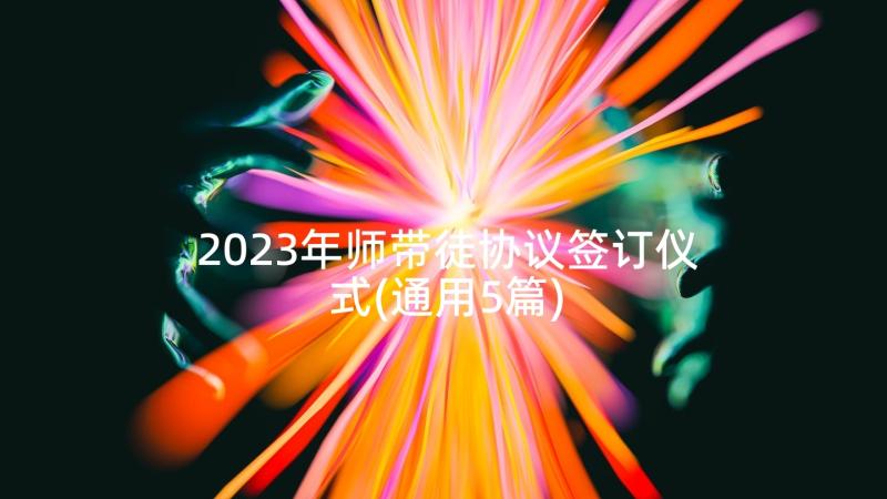 2023年师带徒协议签订仪式(通用5篇)