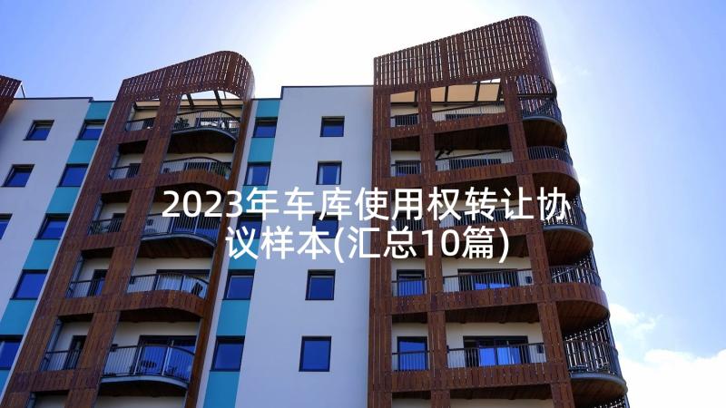 2023年车库使用权转让协议样本(汇总10篇)