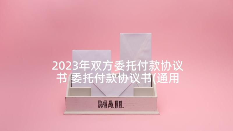 2023年双方委托付款协议书 委托付款协议书(通用9篇)