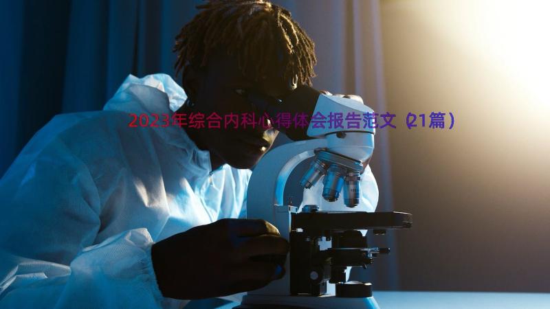 2023年综合内科心得体会报告范文（21篇）