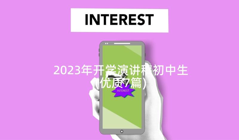 2023年开学演讲稿初中生(优质7篇)