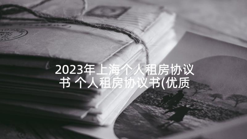 2023年上海个人租房协议书 个人租房协议书(优质7篇)