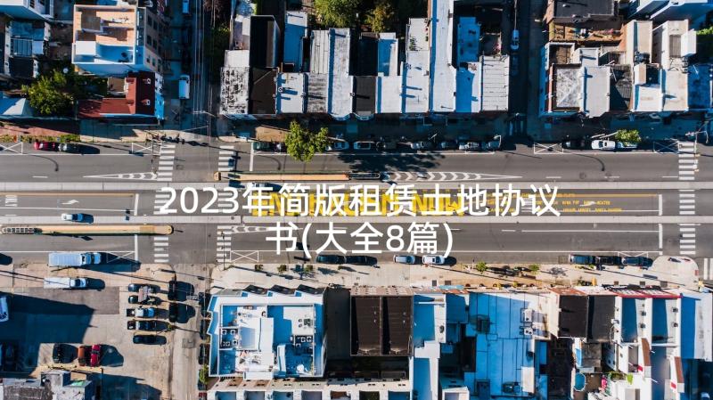 2023年简版租赁土地协议书(大全8篇)