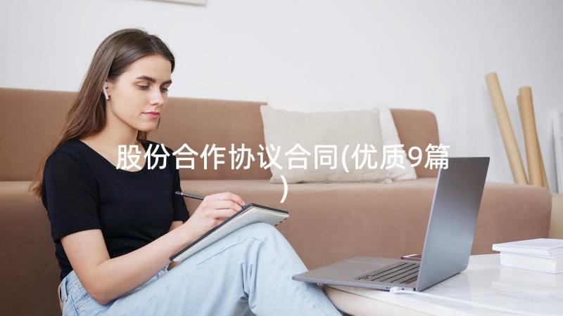 股份合作协议合同(优质9篇)