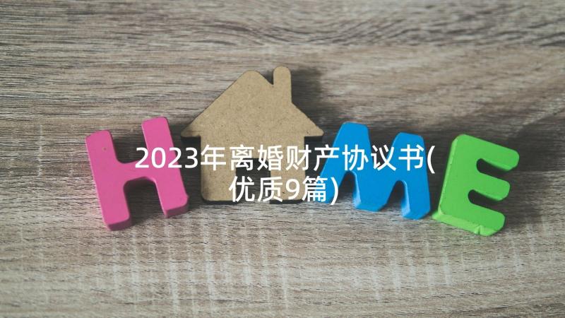 2023年离婚财产协议书(优质9篇)