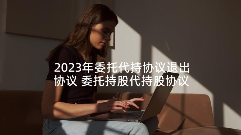 2023年委托代持协议退出协议 委托持股代持股协议(汇总5篇)