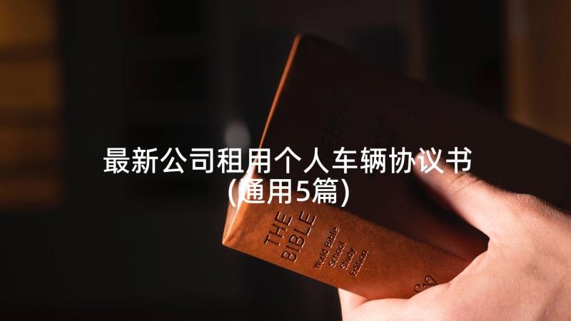 最新公司租用个人车辆协议书(通用5篇)