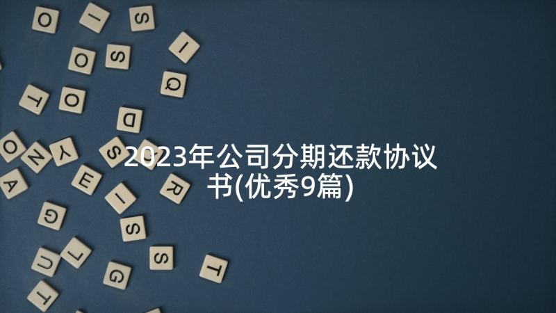 2023年公司分期还款协议书(优秀9篇)