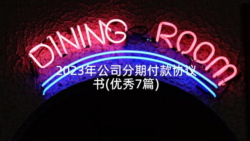 2023年公司分期付款协议书(优秀7篇)