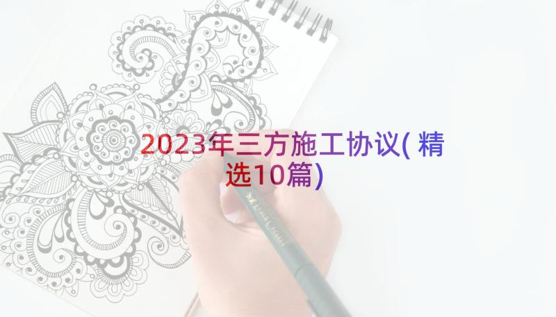2023年三方施工协议(精选10篇)