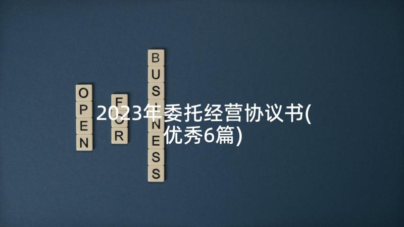 2023年委托经营协议书(优秀6篇)