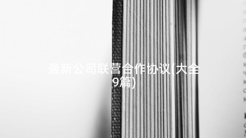 最新公司联营合作协议(大全9篇)