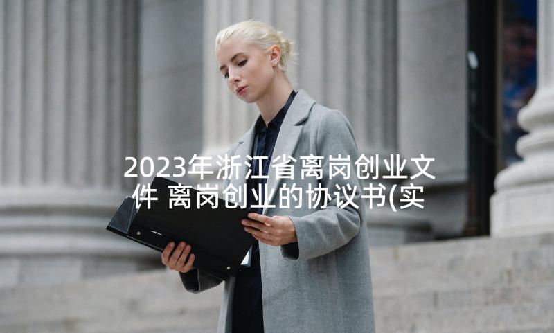 2023年浙江省离岗创业文件 离岗创业的协议书(实用5篇)