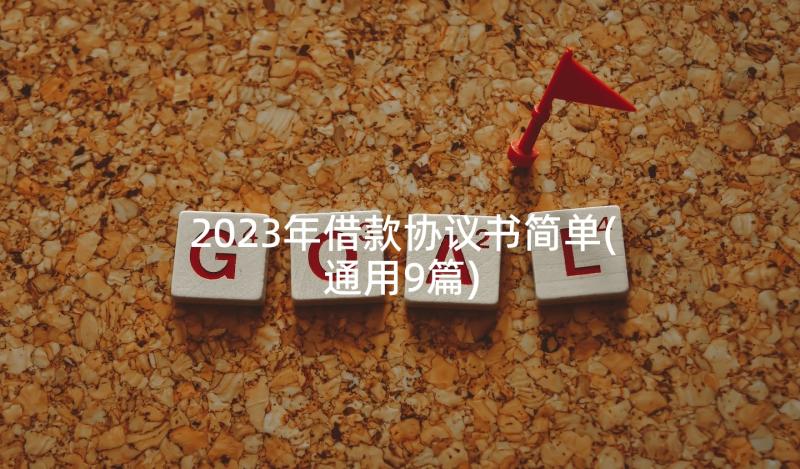 2023年借款协议书简单(通用9篇)