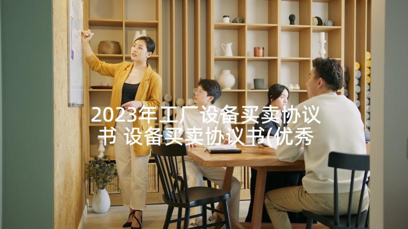 2023年工厂设备买卖协议书 设备买卖协议书(优秀5篇)