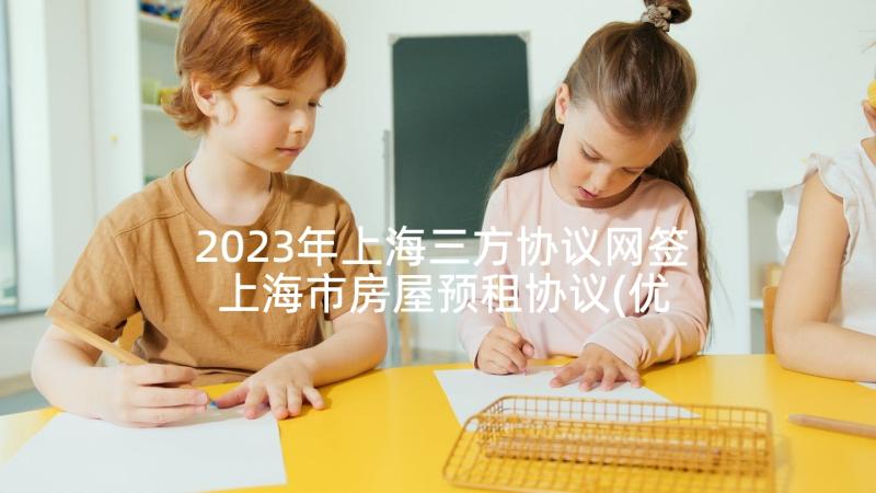 2023年上海三方协议网签 上海市房屋预租协议(优质5篇)