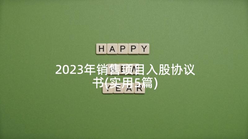 2023年销售项目入股协议书(实用5篇)