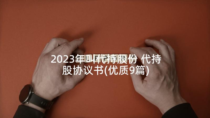 2023年叫代持股份 代持股协议书(优质9篇)