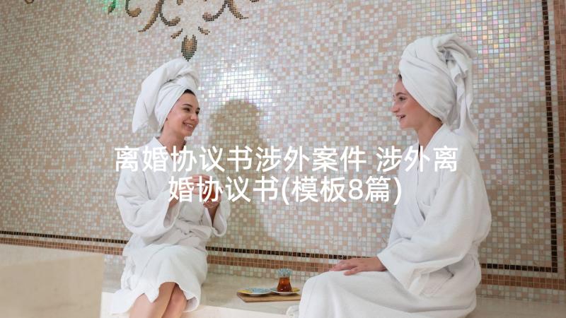 离婚协议书涉外案件 涉外离婚协议书(模板8篇)