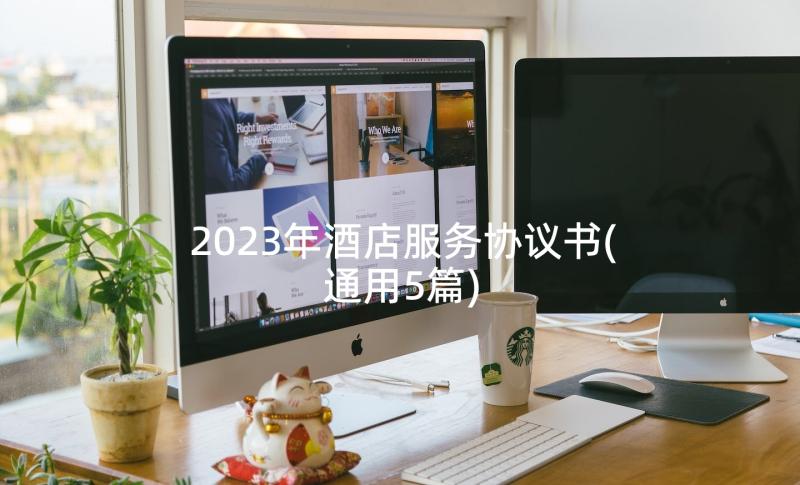 2023年酒店服务协议书(通用5篇)