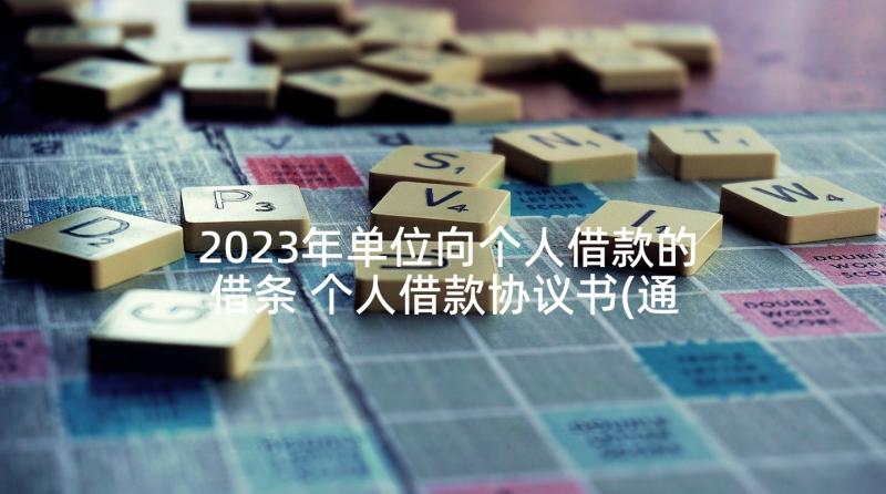 2023年单位向个人借款的借条 个人借款协议书(通用7篇)