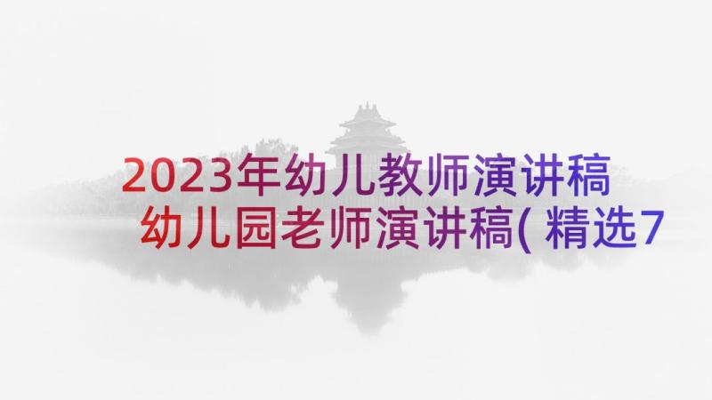 2023年幼儿教师演讲稿 幼儿园老师演讲稿(精选7篇)