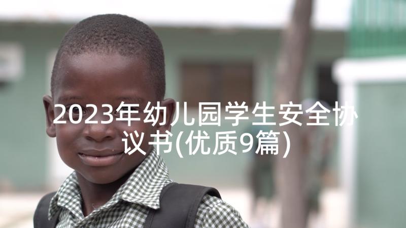 2023年幼儿园学生安全协议书(优质9篇)