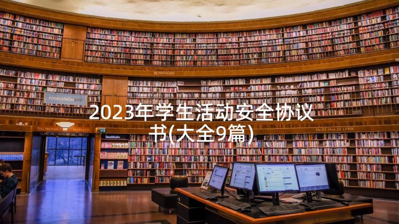 2023年学生活动安全协议书(大全9篇)