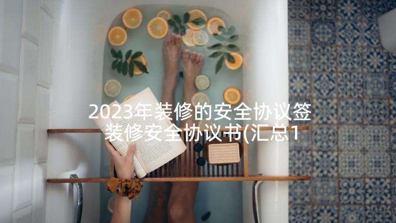 2023年装修的安全协议签 装修安全协议书(汇总10篇)