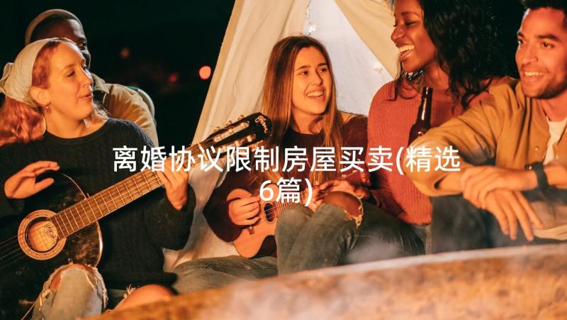 离婚协议限制房屋买卖(精选6篇)