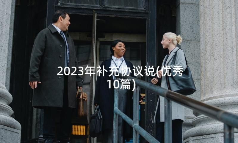 2023年补充协议说(优秀10篇)