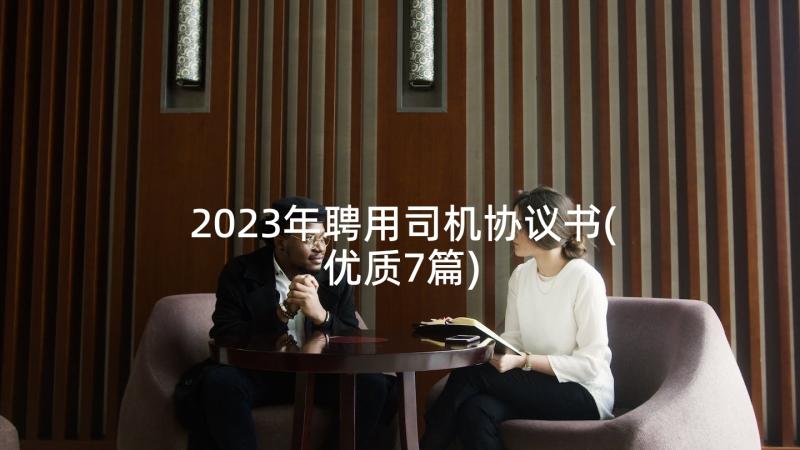 2023年聘用司机协议书(优质7篇)