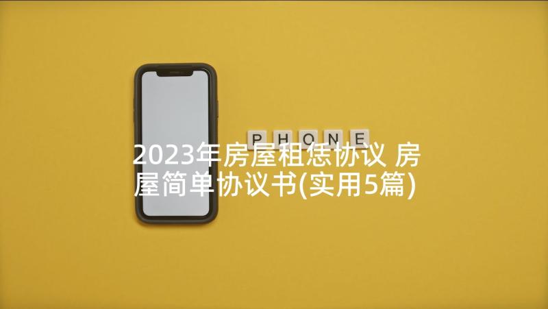 2023年房屋租恁协议 房屋简单协议书(实用5篇)