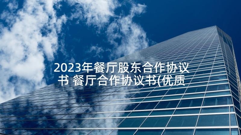 2023年餐厅股东合作协议书 餐厅合作协议书(优质8篇)