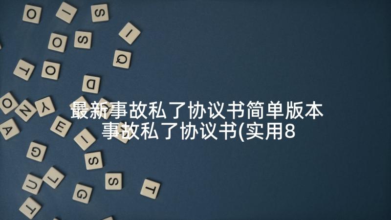 最新事故私了协议书简单版本 事故私了协议书(实用8篇)