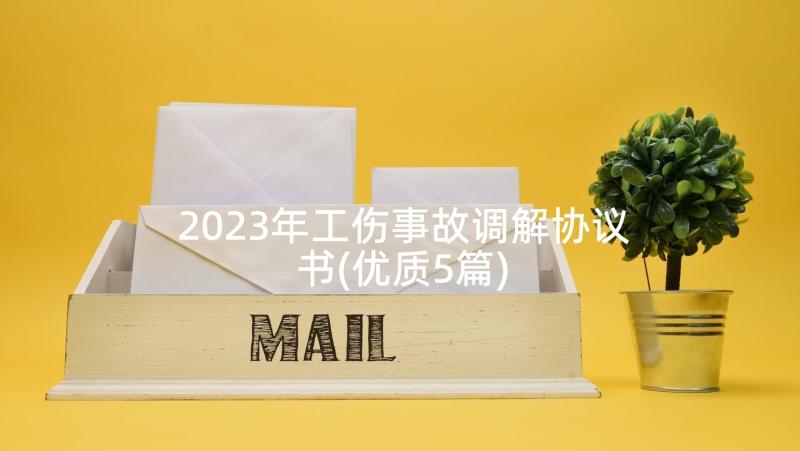 2023年工伤事故调解协议书(优质5篇)