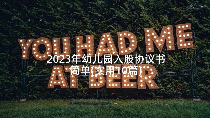 2023年幼儿园入股协议书简单(实用10篇)