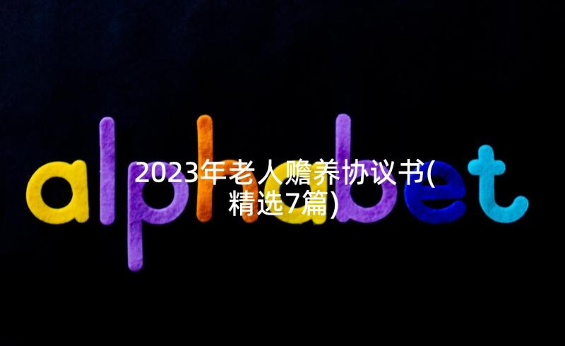 2023年老人赡养协议书(精选7篇)