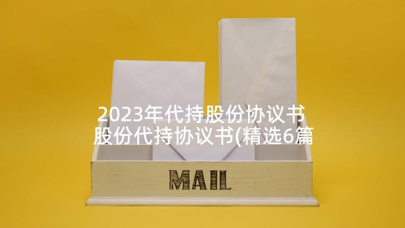 2023年代持股份协议书 股份代持协议书(精选6篇)