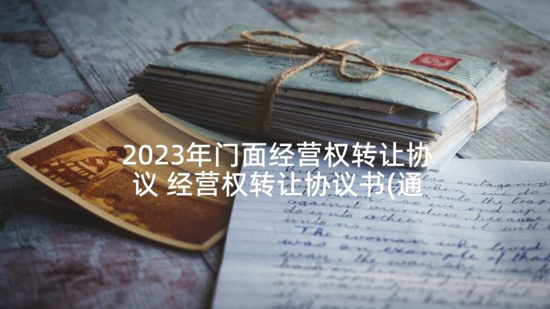 2023年门面经营权转让协议 经营权转让协议书(通用6篇)