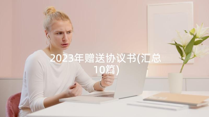 2023年赠送协议书(汇总10篇)