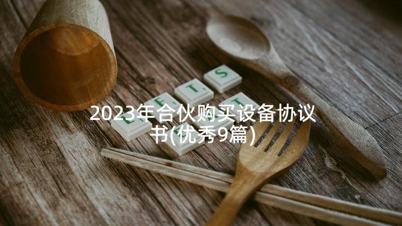 2023年合伙购买设备协议书(优秀9篇)